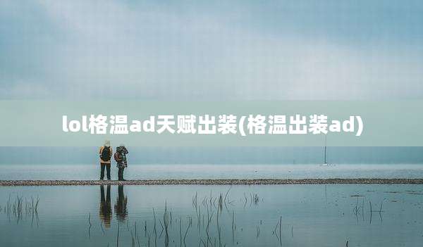 lol格温ad天赋出装(格温出装ad)