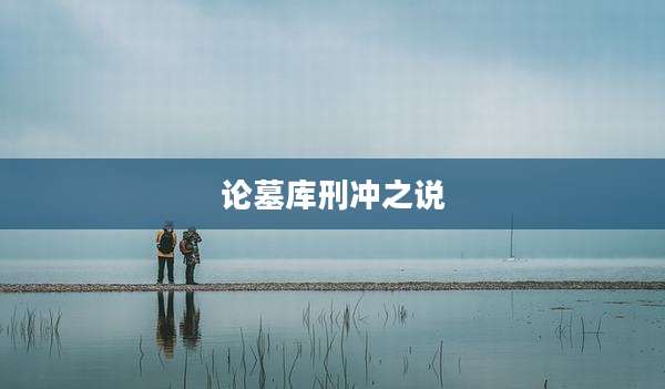 论墓库刑冲之说