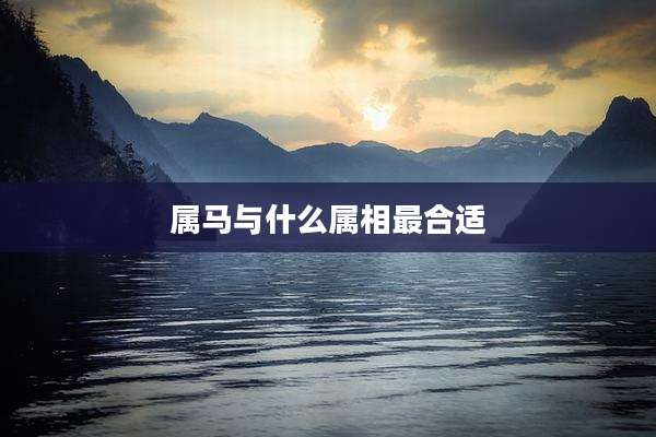 属马与什么属相最合适