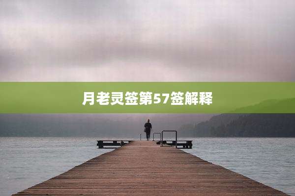 月老灵签第57签解释