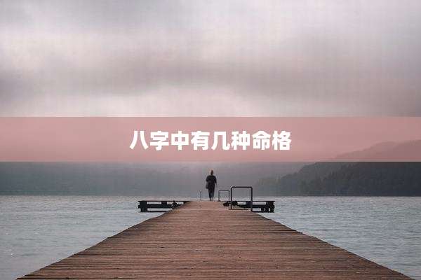 八字中有几种命格