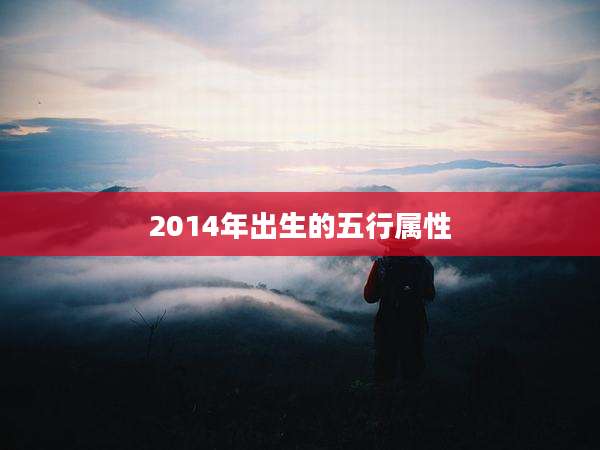 2014年出生的五行属性