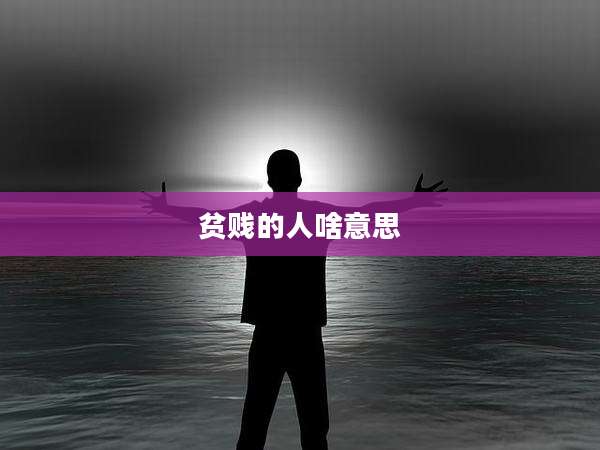 贫贱的人啥意思