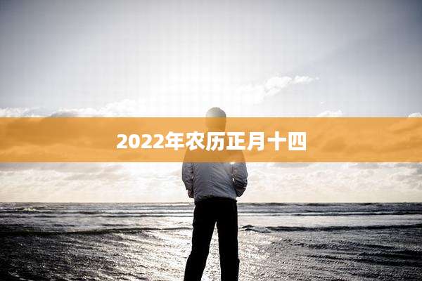 2022年农历正月十四