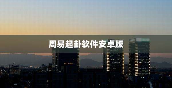 周易起卦软件安卓版
