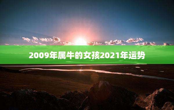 2009年属牛的女孩2021年运势