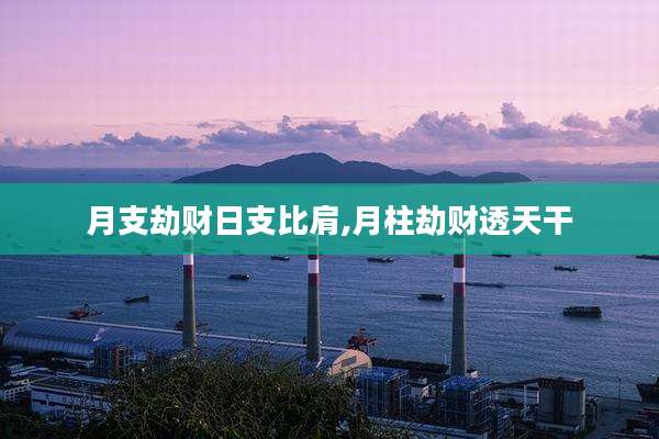 月支劫财日支比肩,月柱劫财透天干