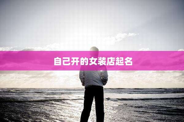 自己开的女装店起名