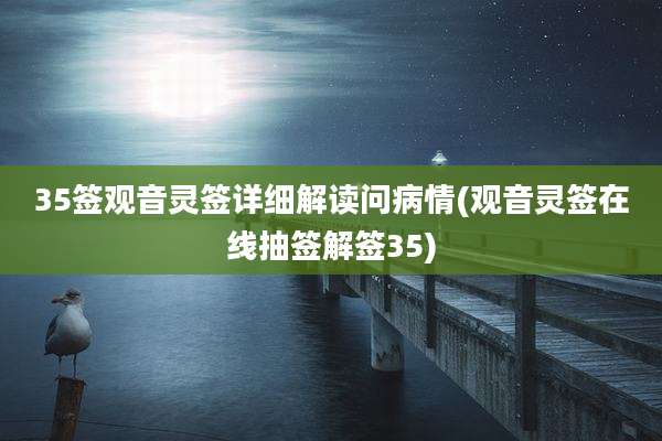 35签观音灵签详细解读问病情(观音灵签在线抽签解签35)