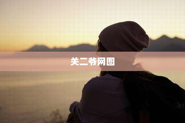关二爷网图