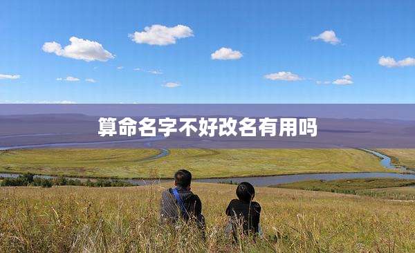 算命名字不好改名有用吗