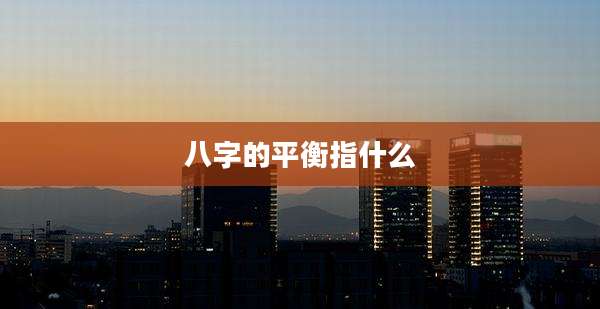 八字的平衡指什么