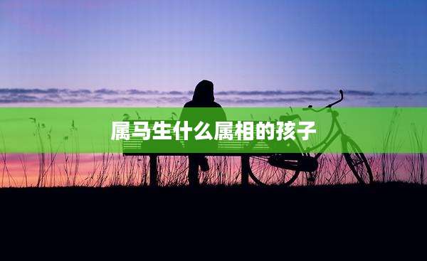 属马生什么属相的孩子