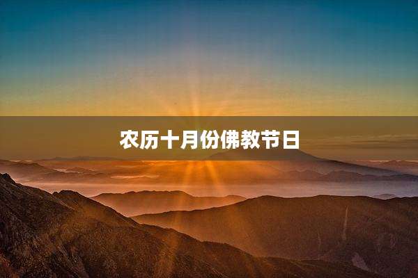 农历十月份佛教节日