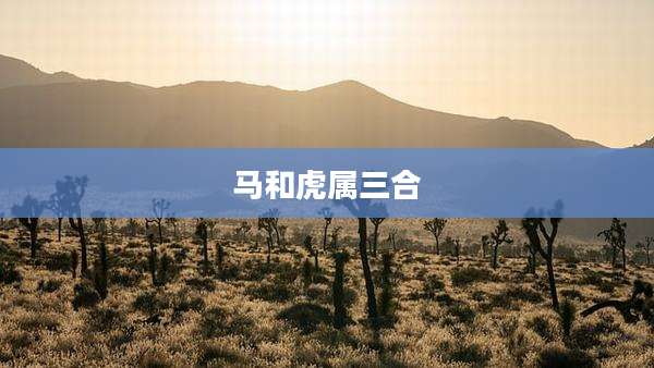 马和虎属三合