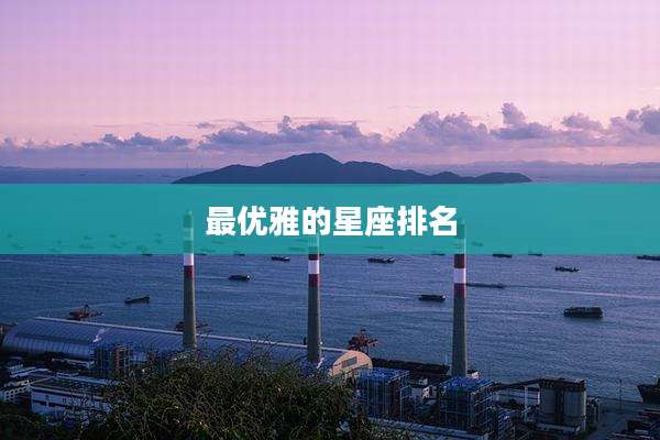 最优雅的星座排名
