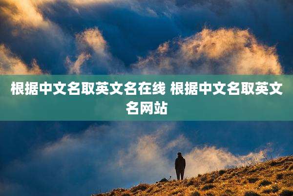 根据中文名取英文名在线 根据中文名取英文名网站