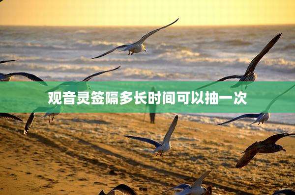 观音灵签隔多长时间可以抽一次