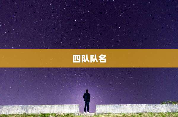 四队队名