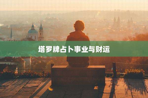塔罗牌占卜事业与财运