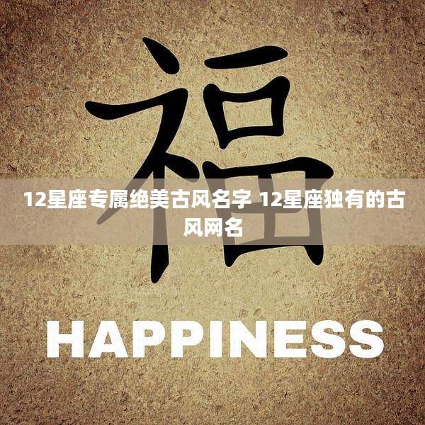 12星座专属绝美古风名字 12星座独有的古风网名