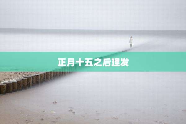 正月十五之后理发