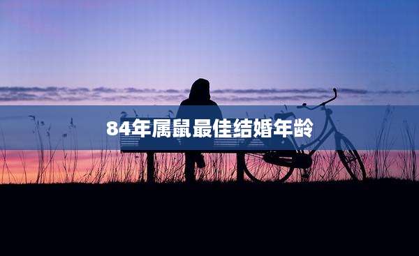 84年属鼠最佳结婚年龄
