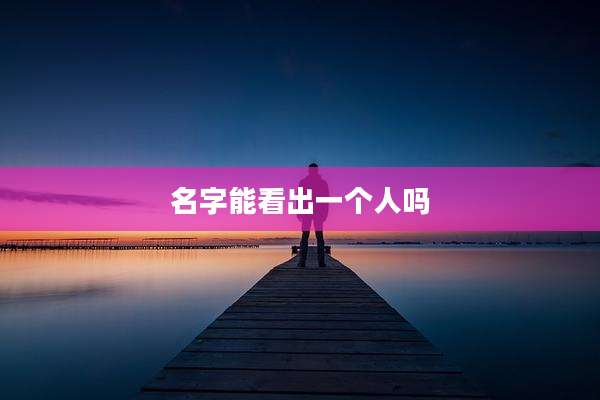 名字能看出一个人吗