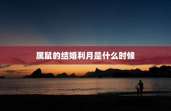 属鼠的结婚利月是什么时候