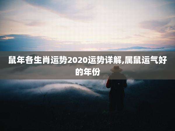 鼠年各生肖运势2020运势详解,属鼠运气好的年份