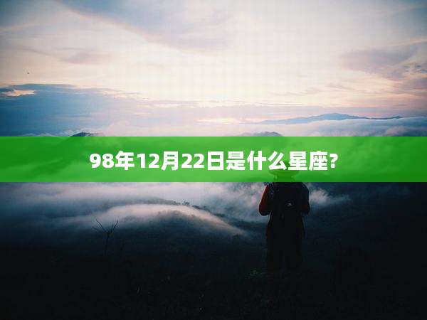 98年12月22日是什么星座?