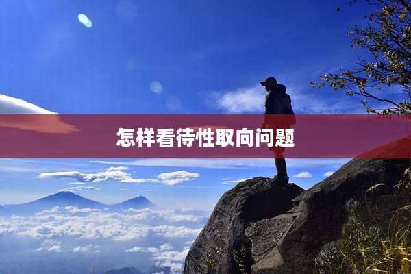 怎样看待性取向问题