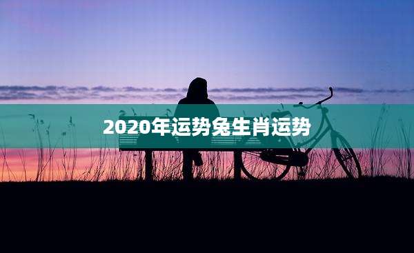 2020年运势兔生肖运势