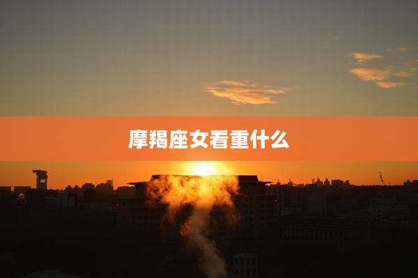 摩羯座女看重什么