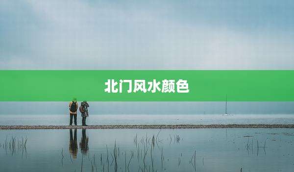 北门风水颜色