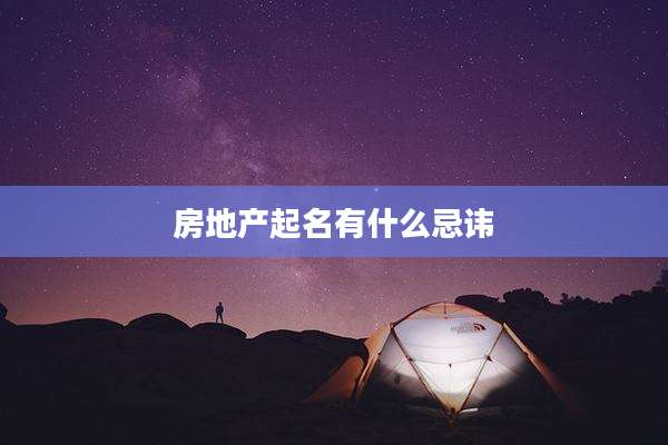 房地产起名有什么忌讳