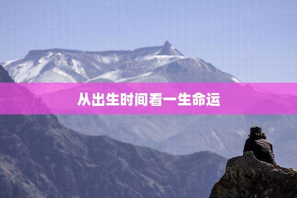 从出生时间看一生命运