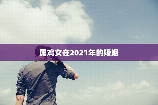 属鸡女在2021年的婚姻