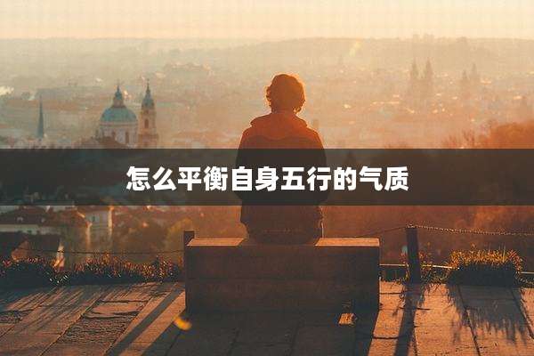 怎么平衡自身五行的气质