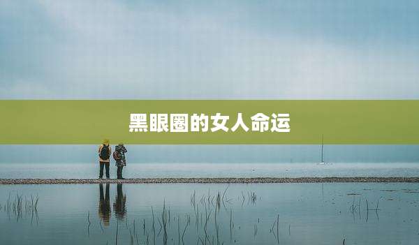 黑眼圈的女人命运