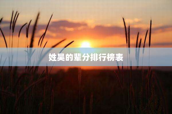 姓吴的辈分排行榜表