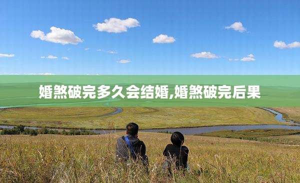 婚煞破完多久会结婚,婚煞破完后果