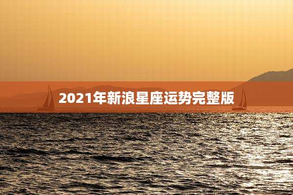 2021年新浪星座运势完整版