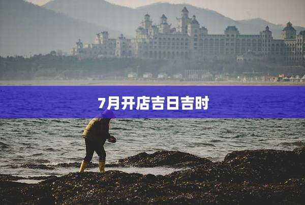 7月开店吉日吉时