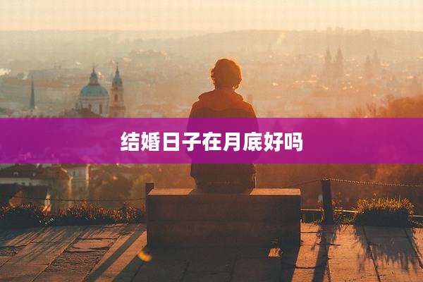 结婚日子在月底好吗