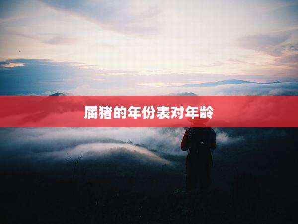 属猪的年份表对年龄