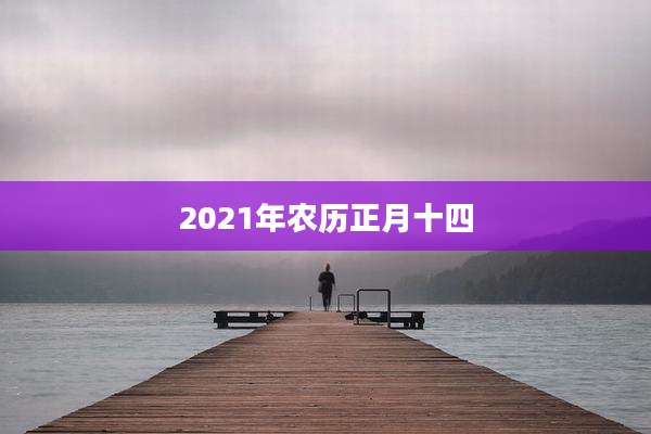 2021年农历正月十四