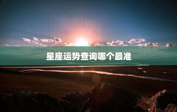 星座运势查询哪个最准