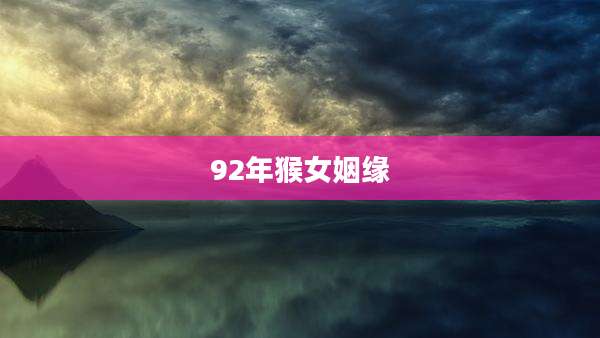 92年猴女姻缘
