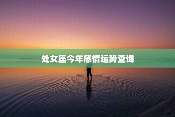 处女座今年感情运势查询